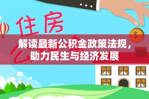 新昌解读最新公积金政策法规，助力民生与经济发展
