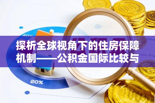 新昌探析全球视角下的住房保障机制——公积金国际比较与启示