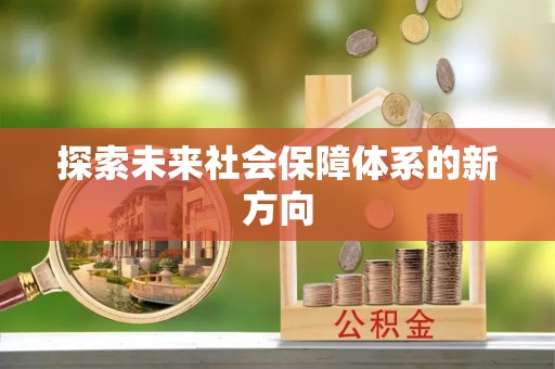 新昌探索未来社会保障体系的新方向