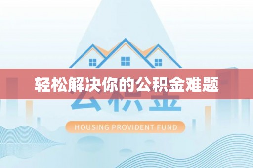 新昌轻松解决你的公积金难题