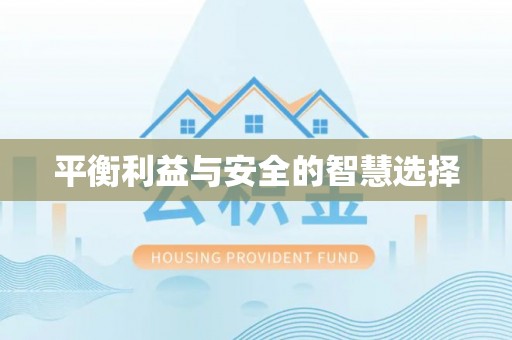 新昌平衡利益与安全的智慧选择