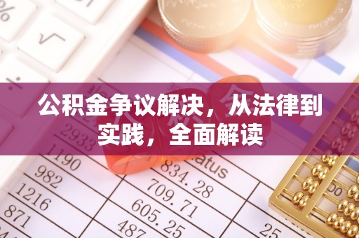 新昌公积金争议解决，从法律到实践，全面解读