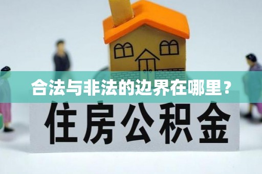 新昌合法与非法的边界在哪里？