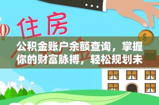 新昌公积金账户余额查询，掌握你的财富脉搏，轻松规划未来