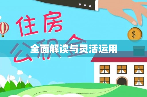 新昌全面解读与灵活运用