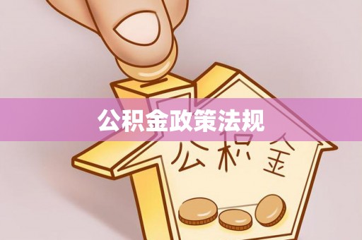 新昌公积金政策法规