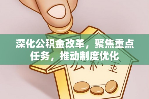 新昌深化公积金改革，聚焦重点任务，推动制度优化