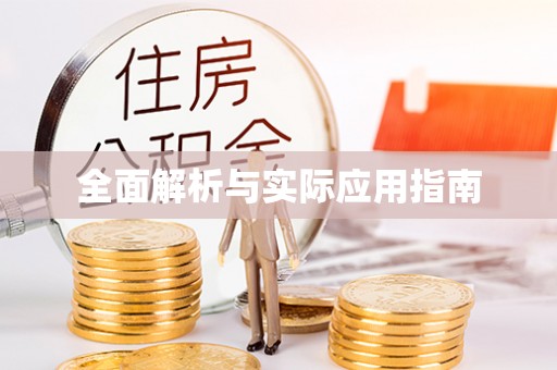 新昌全面解析与实际应用指南