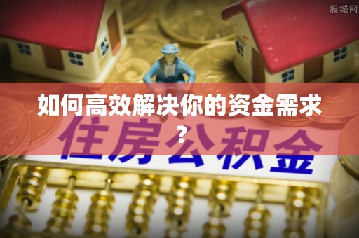 新昌如何高效解决你的资金需求？