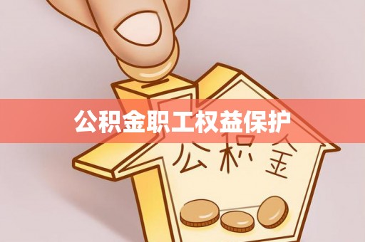 新昌公积金职工权益保护