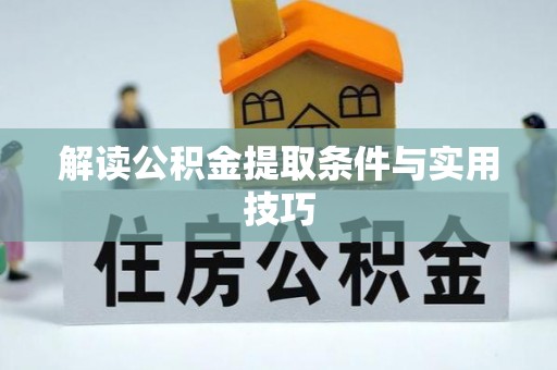 新昌解读公积金提取条件与实用技巧