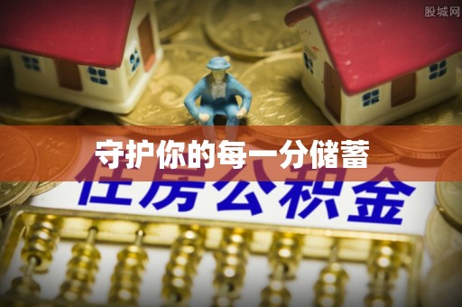 新昌守护你的每一分储蓄
