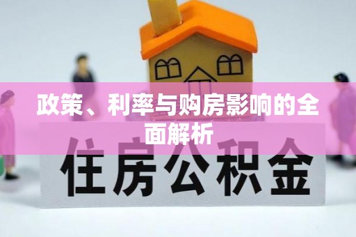 新昌政策、利率与购房影响的全面解析