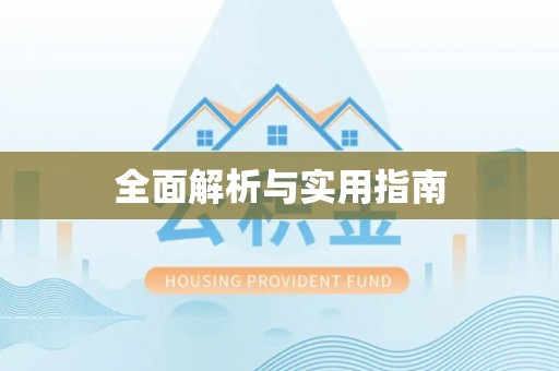 新昌全面解析与实用指南