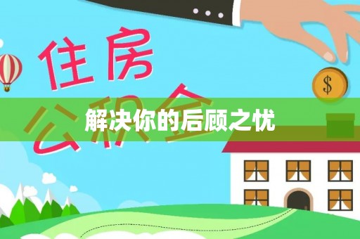新昌解决你的后顾之忧