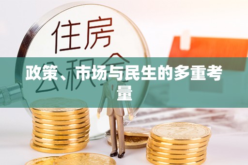新昌政策、市场与民生的多重考量