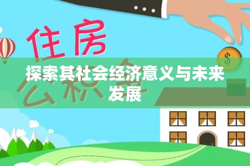 新昌探索其社会经济意义与未来发展