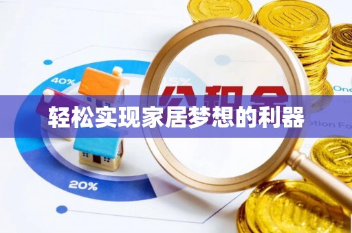 新昌轻松实现家居梦想的利器