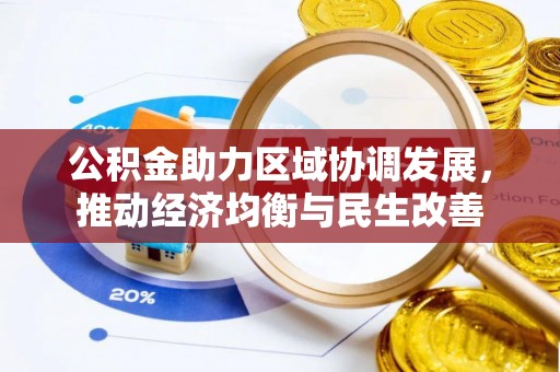 新昌公积金助力区域协调发展，推动经济均衡与民生改善