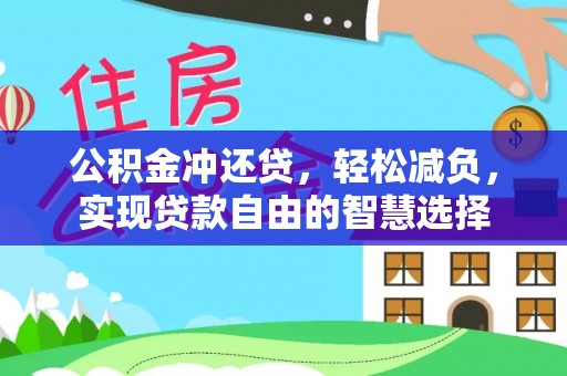 新昌公积金冲还贷，轻松减负，实现贷款自由的智慧选择