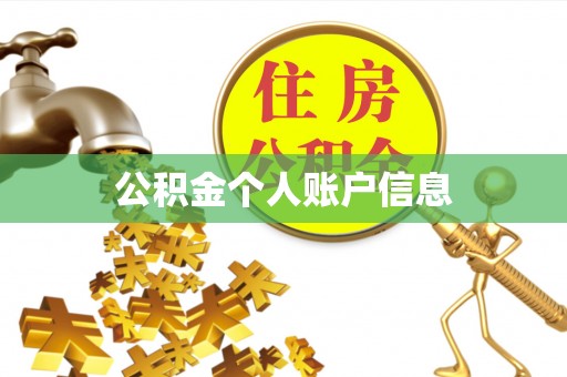 新昌公积金个人账户信息