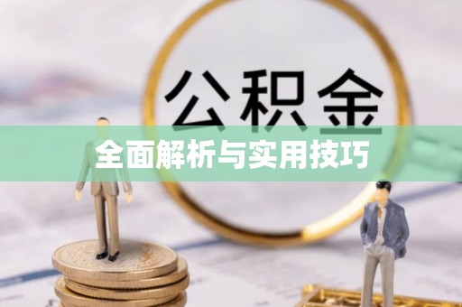 新昌全面解析与实用技巧