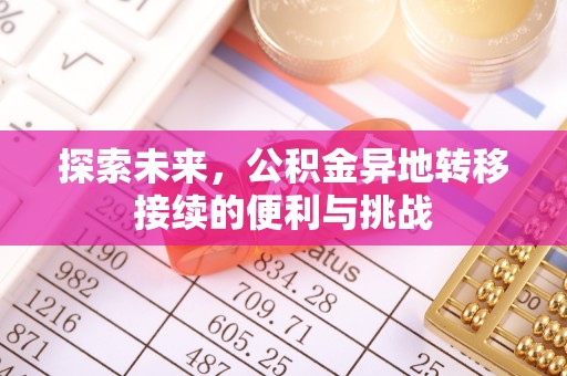 新昌探索未来，公积金异地转移接续的便利与挑战