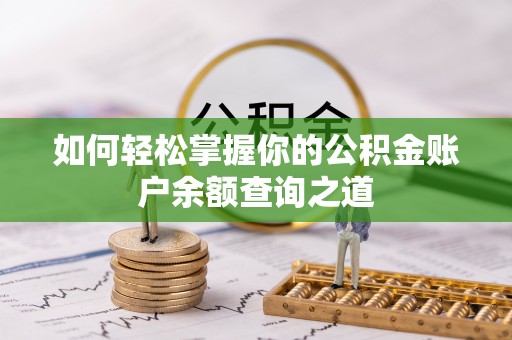 新昌如何轻松掌握你的公积金账户余额查询之道