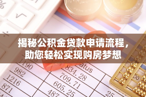 新昌揭秘公积金贷款申请流程，助您轻松实现购房梦想