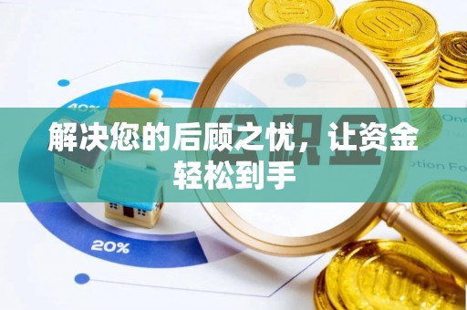新昌解决您的后顾之忧，让资金轻松到手