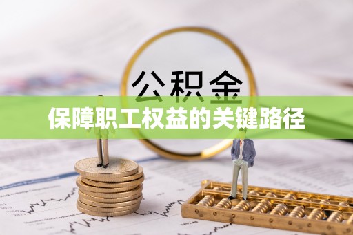 新昌保障职工权益的关键路径