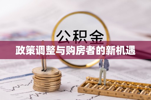 新昌政策调整与购房者的新机遇