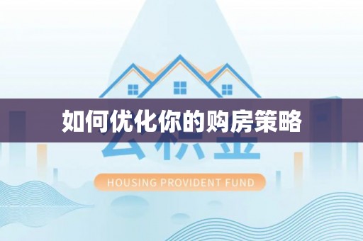 新昌如何优化你的购房策略