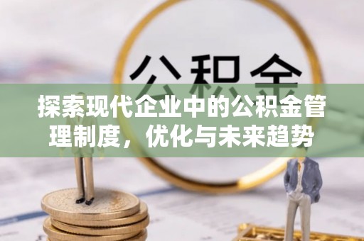 新昌探索现代企业中的公积金管理制度，优化与未来趋势