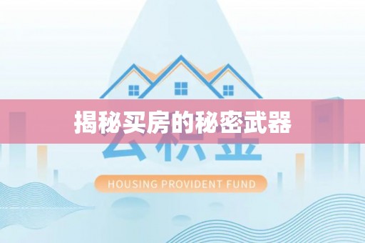 新昌揭秘买房的秘密武器