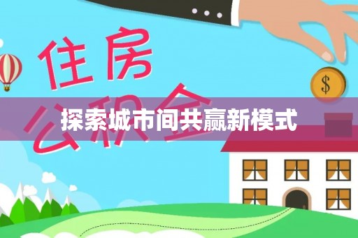 新昌探索城市间共赢新模式