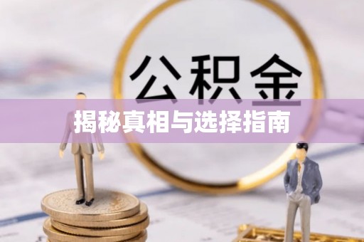 新昌揭秘真相与选择指南