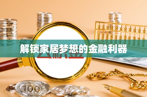 新昌解锁家居梦想的金融利器