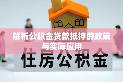 新昌解析公积金贷款抵押的政策与实际应用