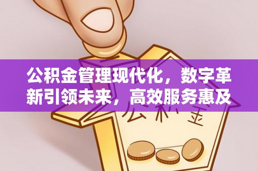 新昌公积金管理现代化，数字革新引领未来，高效服务惠及民生