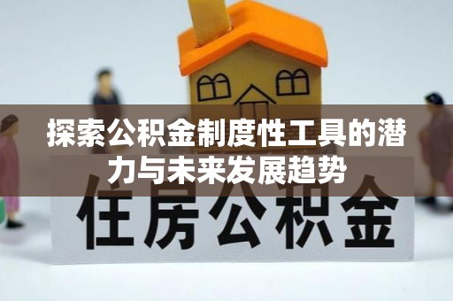 新昌探索公积金制度性工具的潜力与未来发展趋势