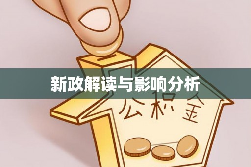 新昌新政解读与影响分析