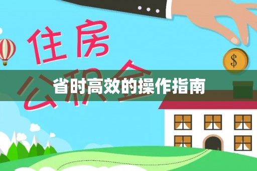 新昌省时高效的操作指南