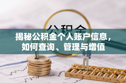 新昌揭秘公积金个人账户信息，如何查询、管理与增值