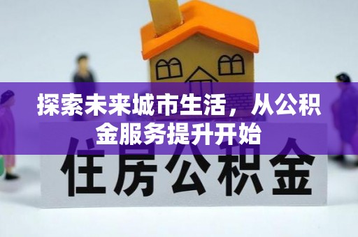 新昌探索未来城市生活，从公积金服务提升开始