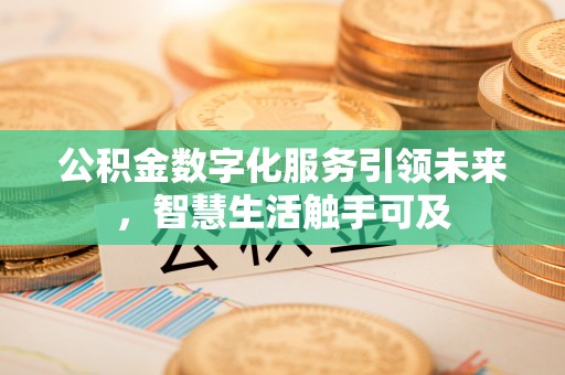 新昌公积金数字化服务引领未来，智慧生活触手可及