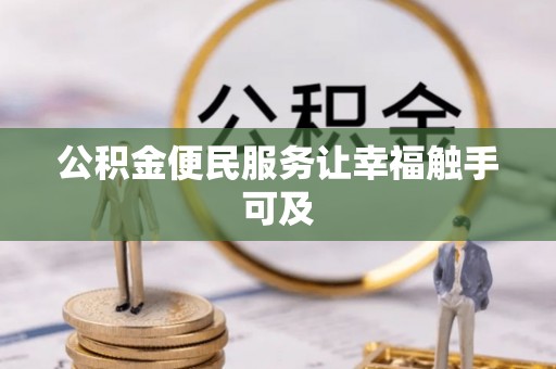 新昌公积金便民服务让幸福触手可及