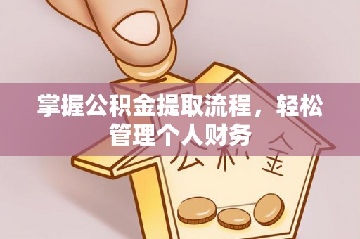 新昌掌握公积金提取流程，轻松管理个人财务