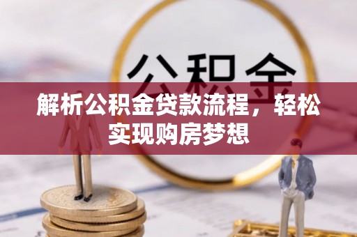 新昌解析公积金贷款流程，轻松实现购房梦想