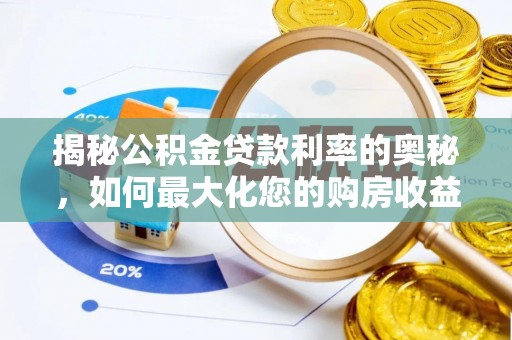 新昌揭秘公积金贷款利率的奥秘，如何最大化您的购房收益